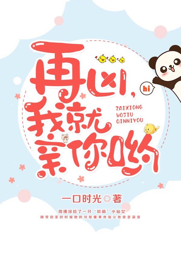 再凶，我就亲你哟