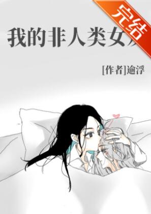 我的非人类女友